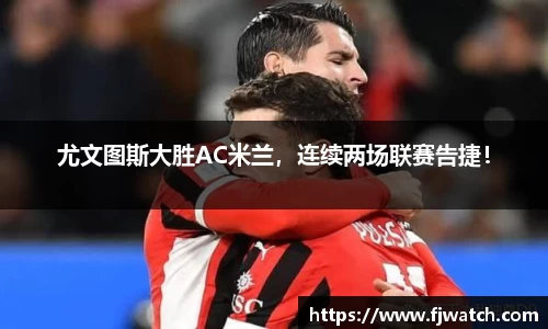 尤文图斯大胜AC米兰，连续两场联赛告捷！