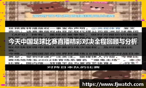 今天中国足球比赛直播精彩对决全程回顾与分析