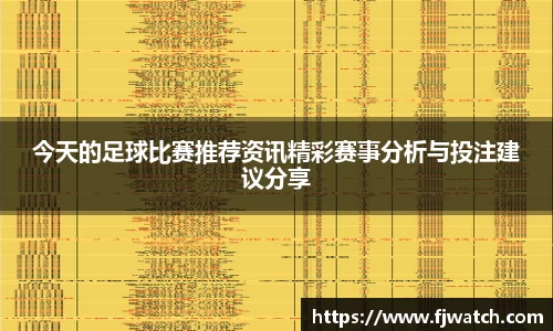 今天的足球比赛推荐资讯精彩赛事分析与投注建议分享
