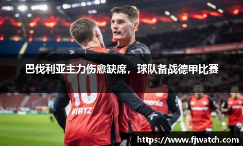 巴伐利亚主力伤愈缺席，球队备战德甲比赛