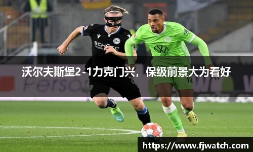 沃尔夫斯堡2-1力克门兴，保级前景大为看好