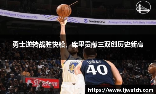 勇士逆转战胜快船，库里贡献三双创历史新高