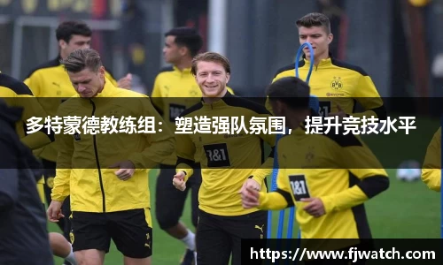 多特蒙德教练组：塑造强队氛围，提升竞技水平