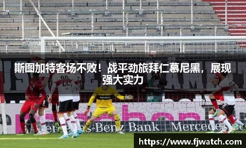 斯图加特客场不败！战平劲旅拜仁慕尼黑，展现强大实力