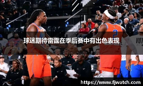 球迷期待雷霆在季后赛中有出色表现