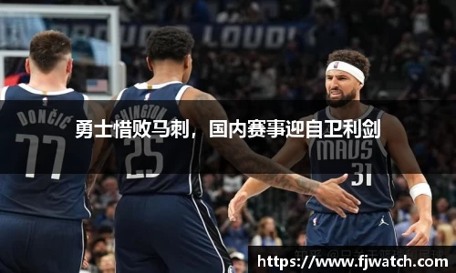 勇士惜败马刺，国内赛事迎自卫利剑