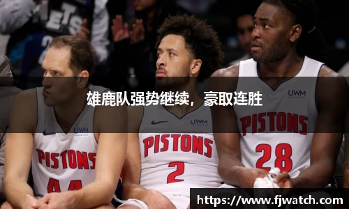 雄鹿队强势继续，豪取连胜