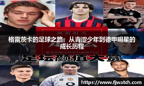 格雷茨卡的足球之路：从青涩少年到德甲明星的成长历程