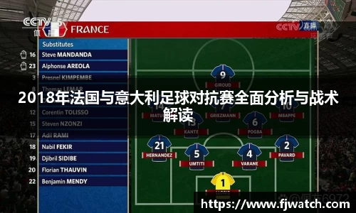 2018年法国与意大利足球对抗赛全面分析与战术解读