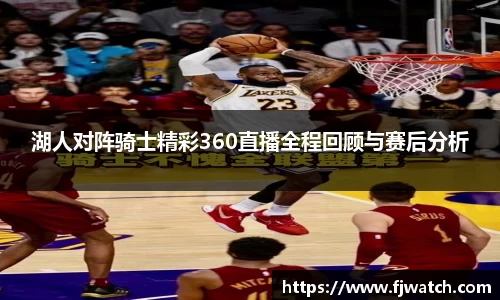湖人对阵骑士精彩360直播全程回顾与赛后分析