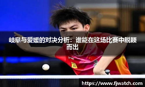 岐阜与爱媛的对决分析：谁能在这场比赛中脱颖而出