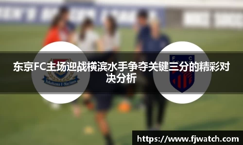 东京FC主场迎战横滨水手争夺关键三分的精彩对决分析