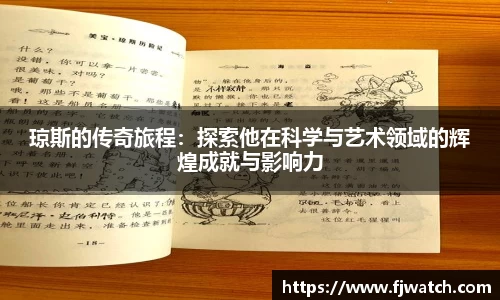 琼斯的传奇旅程：探索他在科学与艺术领域的辉煌成就与影响力