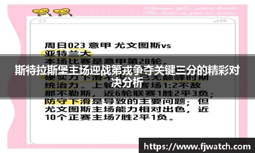 斯特拉斯堡主场迎战第戎争夺关键三分的精彩对决分析