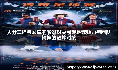 大分三神与岐阜的激烈对决展现足球魅力与团队精神的巅峰对抗