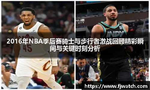 2016年NBA季后赛骑士与步行者激战回顾精彩瞬间与关键时刻分析