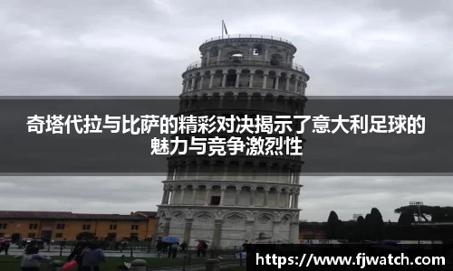 奇塔代拉与比萨的精彩对决揭示了意大利足球的魅力与竞争激烈性