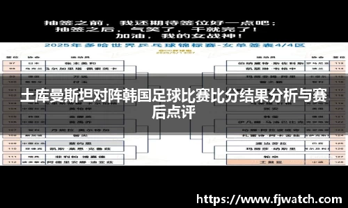 土库曼斯坦对阵韩国足球比赛比分结果分析与赛后点评