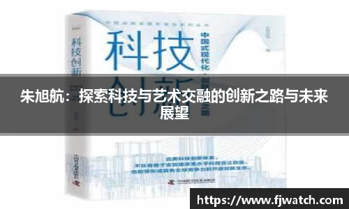 朱旭航：探索科技与艺术交融的创新之路与未来展望