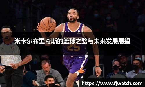 米卡尔布里奇斯的篮球之路与未来发展展望