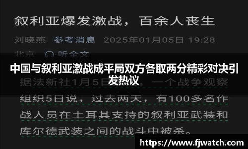 中国与叙利亚激战成平局双方各取两分精彩对决引发热议