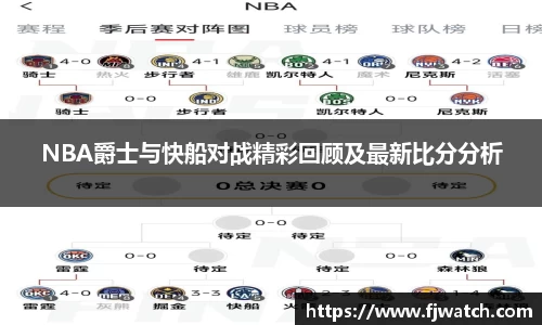 NBA爵士与快船对战精彩回顾及最新比分分析