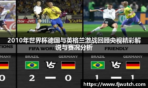 2010年世界杯德国与英格兰激战回顾央视精彩解说与赛况分析